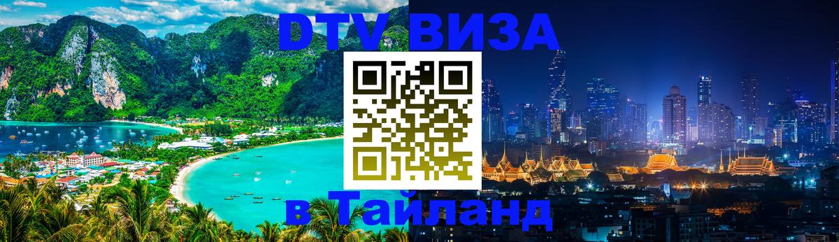 Долгосрочная виза DTV в Тайланд 