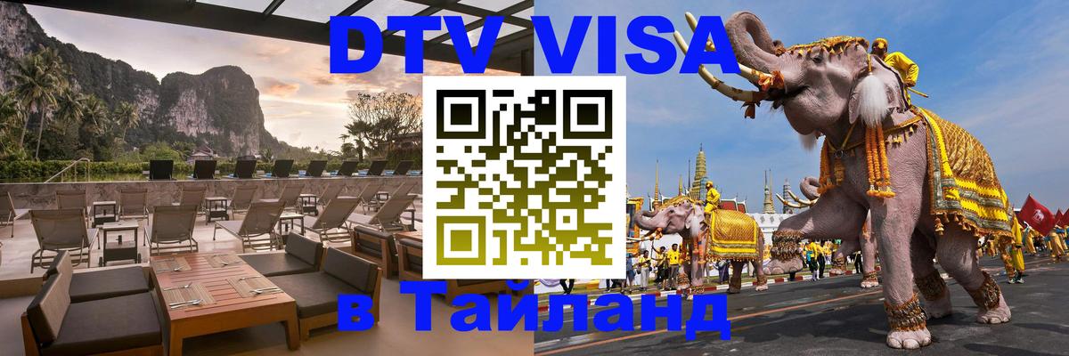 DTV Visa Тайланд купить DTV Visa Тайланд купить